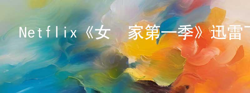 曾國明發布Netflix《女當家第一季》迅雷下載/在線觀看/百度云-都市/情感-美劇天堂